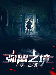 弥留之际百度百科