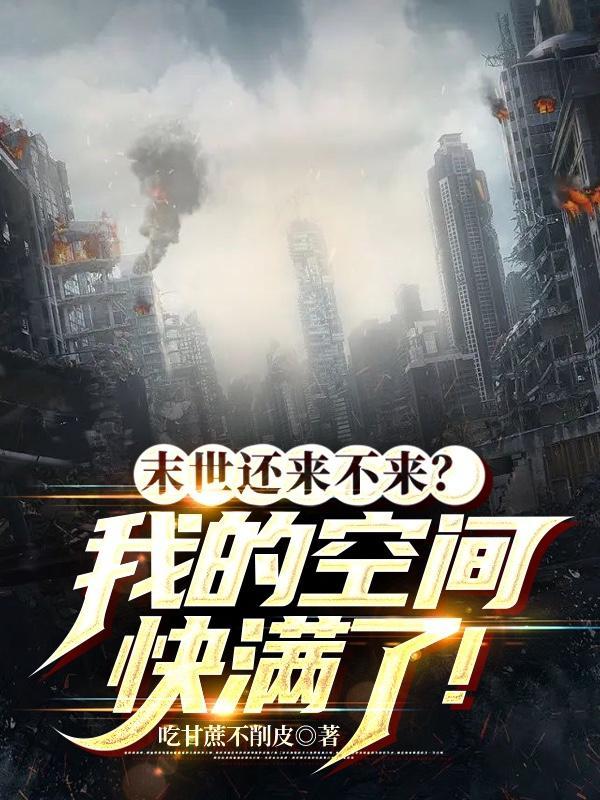 末世穿来有空间