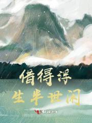 浮世偷得半生闲 寓意