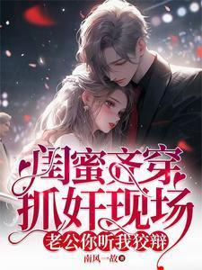 闺蜜抢走了老公视频