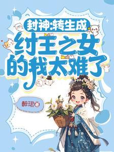 主角变成纣王的