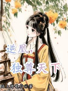 逆天凰命免费阅读全文