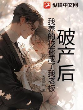 破产后我被首富求婚了txt免费阅读