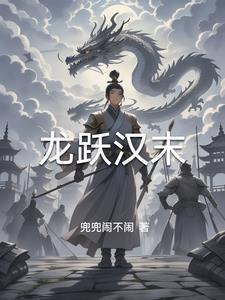 三国之风起扬州最新章节列表