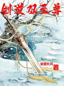 剑道至尊最新章节剑无双