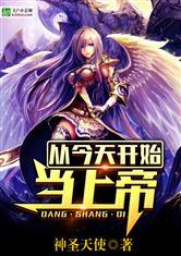 从今天开始当上帝全文