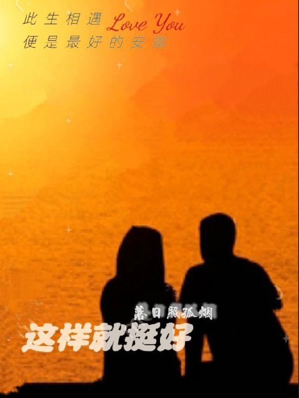 这样就挺好看微博