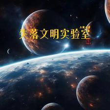 失落的文明书