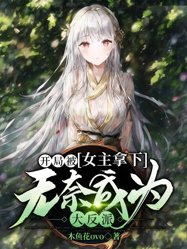 无奈成为大反派未删减