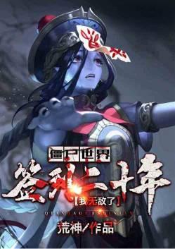 僵尸世界签到二十年我无聊