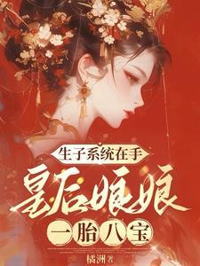 皇后生个娃免费阅读