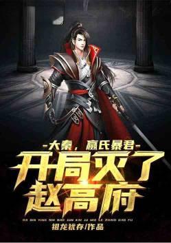 大秦开局杀死赵高免费