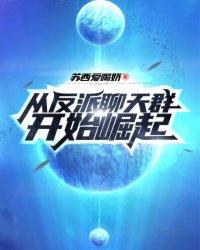 从反派身边醒来全文阅读