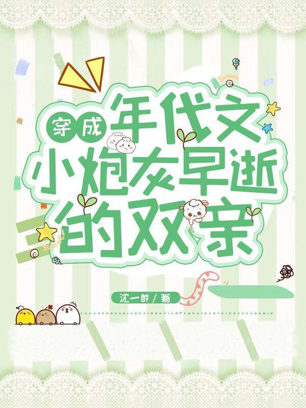 穿成年代文炮灰穿书