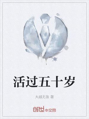 活到五十岁