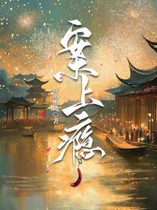 穿越古代意外救了王爷
