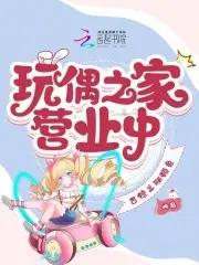 玩偶之家是谁