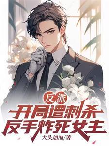 反派开局绑架女主角免费