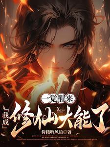 一觉醒来我成了现世唯一