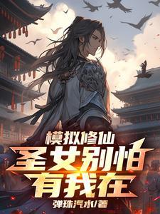 修仙模拟神修