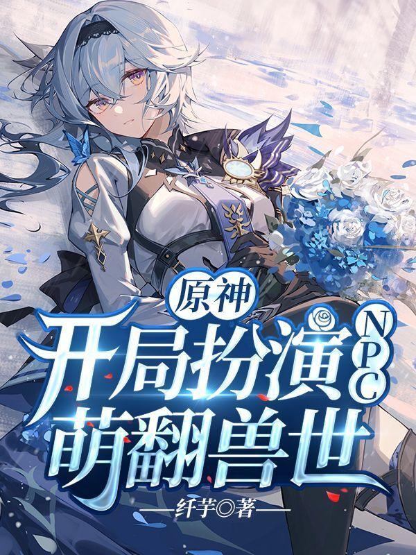 萌翻兽世免费阅读