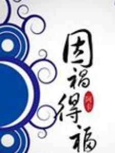 因祸得福是褒义词吗