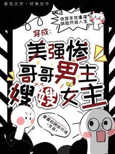 穿成美强惨哥哥男主嫂嫂女主是谁