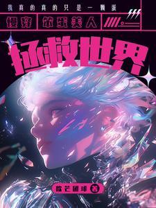 笨蛋美人的错误攻略番外