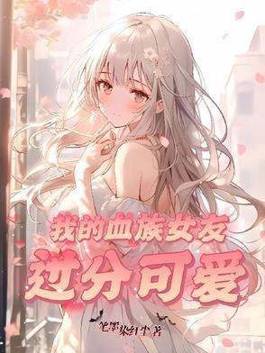 综我的血族男朋友
