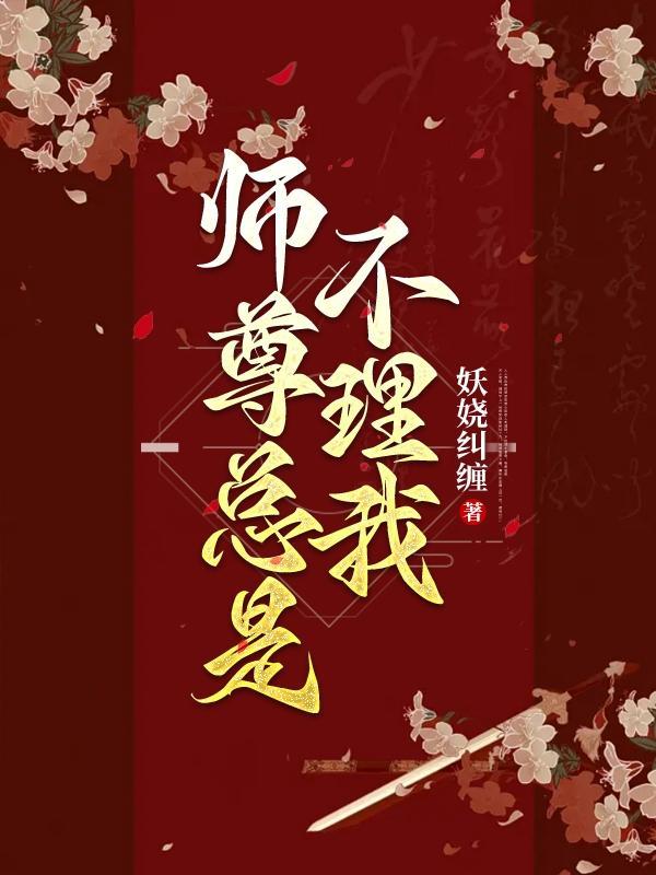 师尊总是不睬我