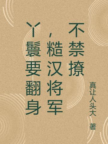 将军的古言