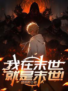 我在末世有座黄金宫漫画免费阅读