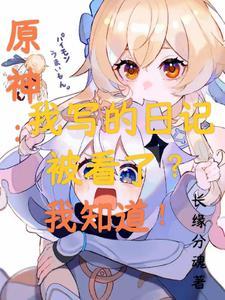 原神日志怎么找