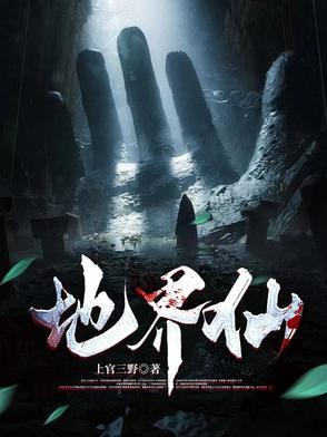 地界仙界