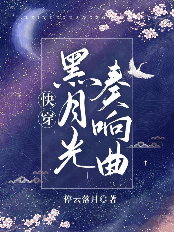快穿之黑月光洗白记免费阅读