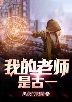 我的老师是古一免费