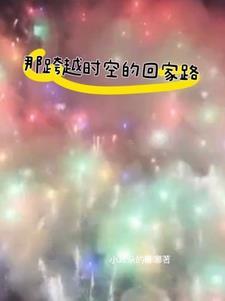 跨越时空来找你