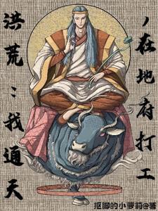 洪荒 不给面子就变强
