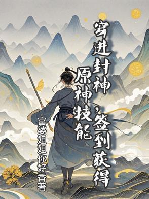 穿越到封神的200万字以上