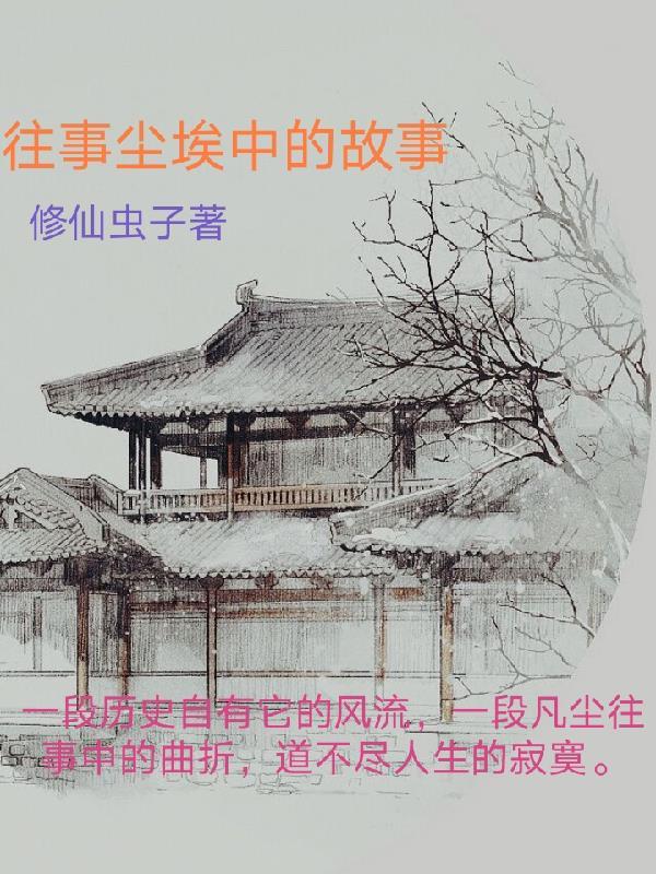 往事已尘埃下一句