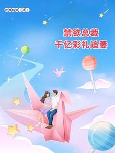 禁欲总裁全文免费