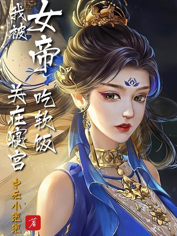 被女帝赐死的我召唤历史名将百科