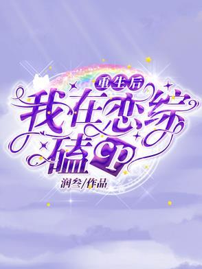 重生后我在女