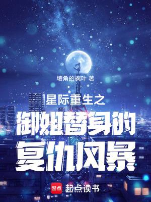 星际重生之御姐替身的复仇风暴百度