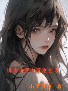 我靠写文在高危世界苟命笔趣阁