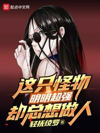 这个怪物很凶猛顶点