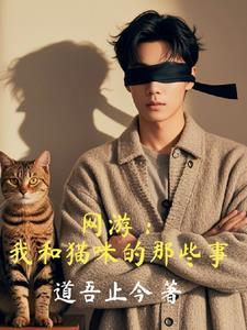 我和猫妖有个约会