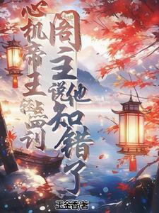阁主说他知错了资源