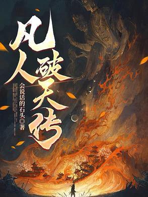凡人修仙传石破空