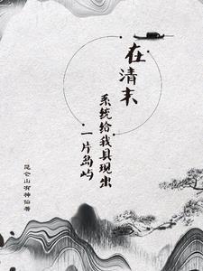 带系统穿越清末